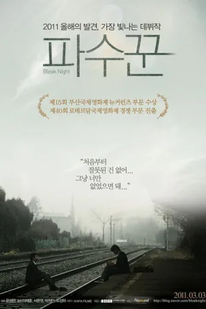 파수꾼 — постер