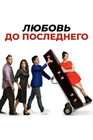 Любовь до последнего — постер