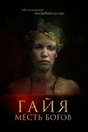 Гайя: Месть богов — постер