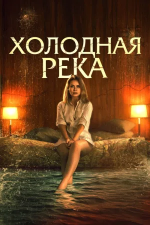 Холодная река — постер
