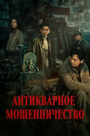 Антикварное мошенничество — постер