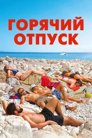 Горячий отпуск — постер