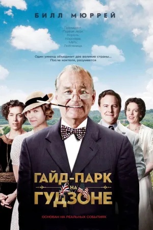 Гайд-парк на Гудзоне — постер