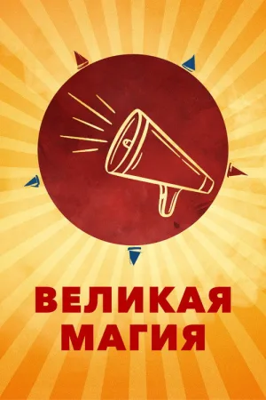 Великая магия — постер