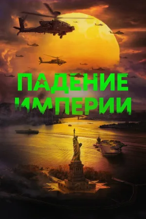 Падение империи — постер