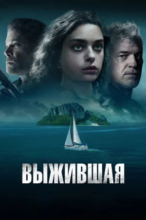 Выжившая — постер