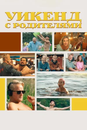 Уикенд с родителями — постер
