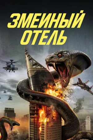 Змеиный отель — постер
