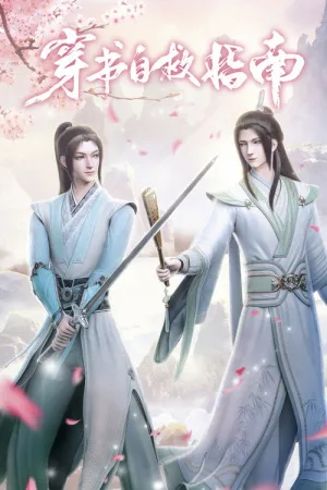 穿书自救指南 — постер