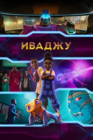 Иваджу — постер