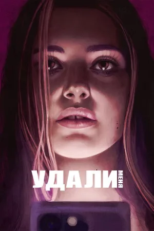 Удали меня — постер