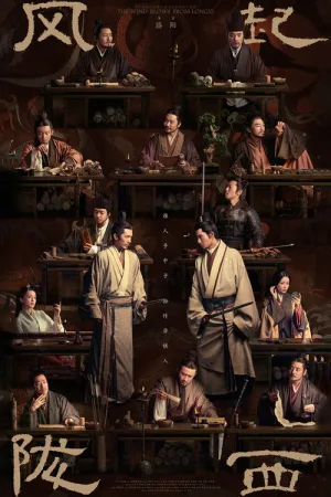 风起陇西 — постер