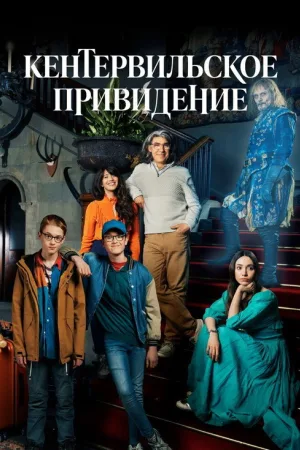 Кентервильское привидение — постер