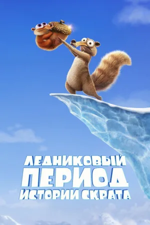 Ледниковый Период: Истории Скрата — постер