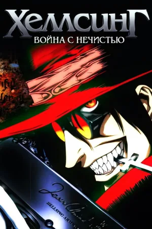 Хеллсинг: Война с нечистью — постер