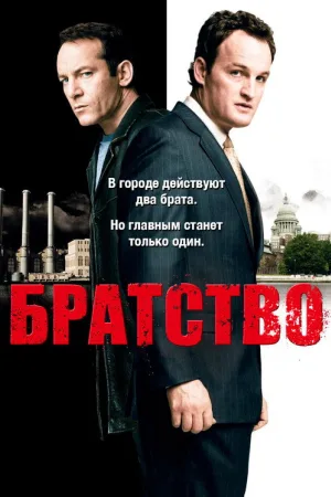 Братство — постер