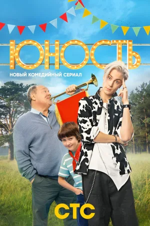 Юность — постер