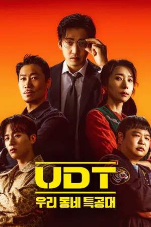 UDT: 우리 동네 특공대 — постер