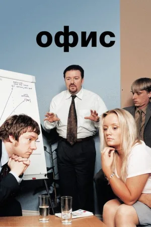 Офис — постер