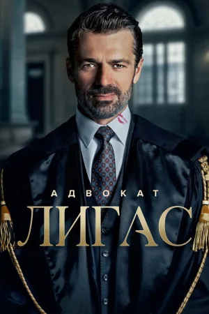 Адвокат Лигас — постер
