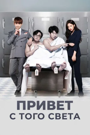 Привет с того света — постер