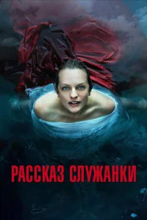 Рассказ служанки — постер