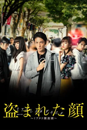 盗まれた顔 ～ミアタリ捜査班～﻿ — постер