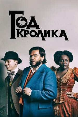 Год кролика — постер