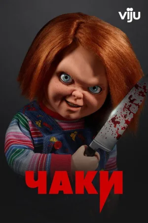 Чаки — постер