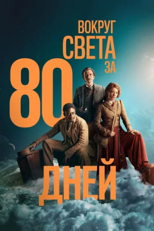 Вокруг света за 80 дней — постер