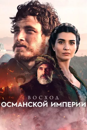 Восход Османской империи — постер