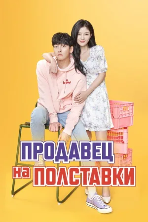 Продавец на полставки — постер