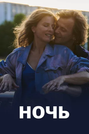 Ночь — постер