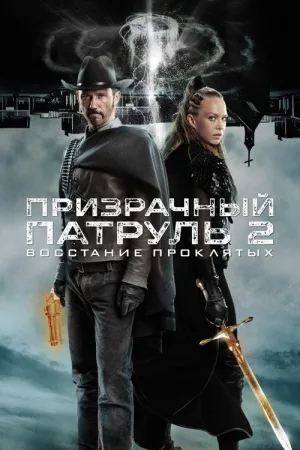 Призрачный патруль 2: Восстание проклятых — постер