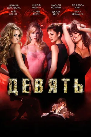 Девять — постер