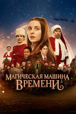 Магическая машина времени — постер