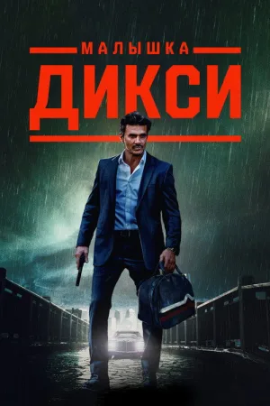 Малышка Дикси — постер