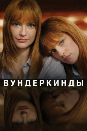 Вундеркинды — постер
