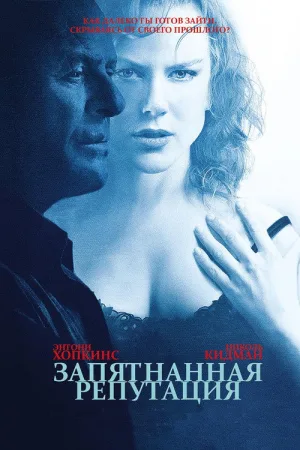 Запятнанная репутация — постер