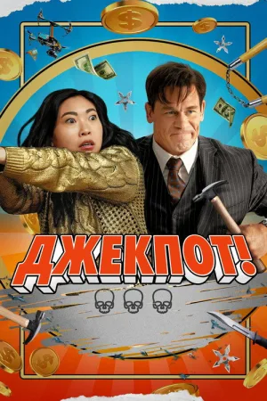 Джекпот! — постер