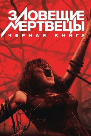 Зловещие мертвецы: Черная книга — постер
