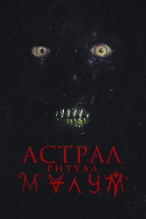 Астрал. Ритуал Малум — постер