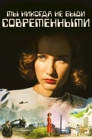 Мы никогда не были современными — постер