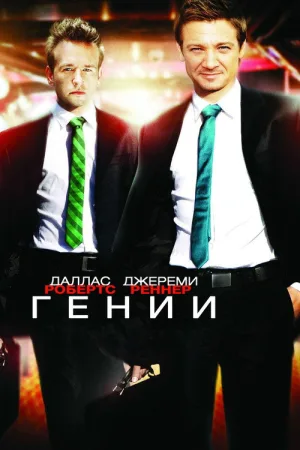 Гении — постер