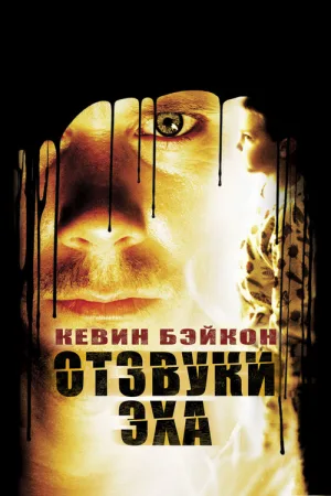 Отзвуки Эха — постер