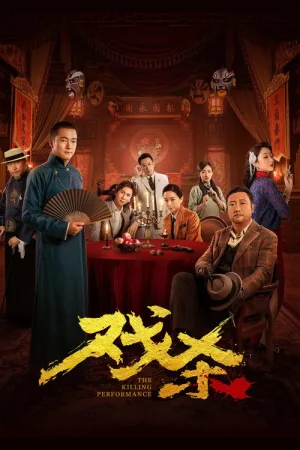 戏杀 — постер