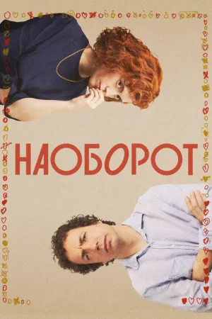 Наоборот — постер