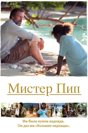 Мистер Пип — постер
