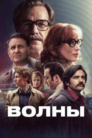 Волны — постер