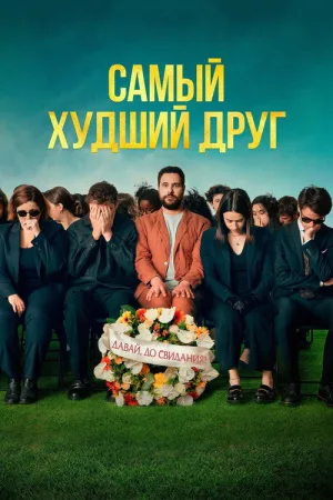 Самый худший друг — постер